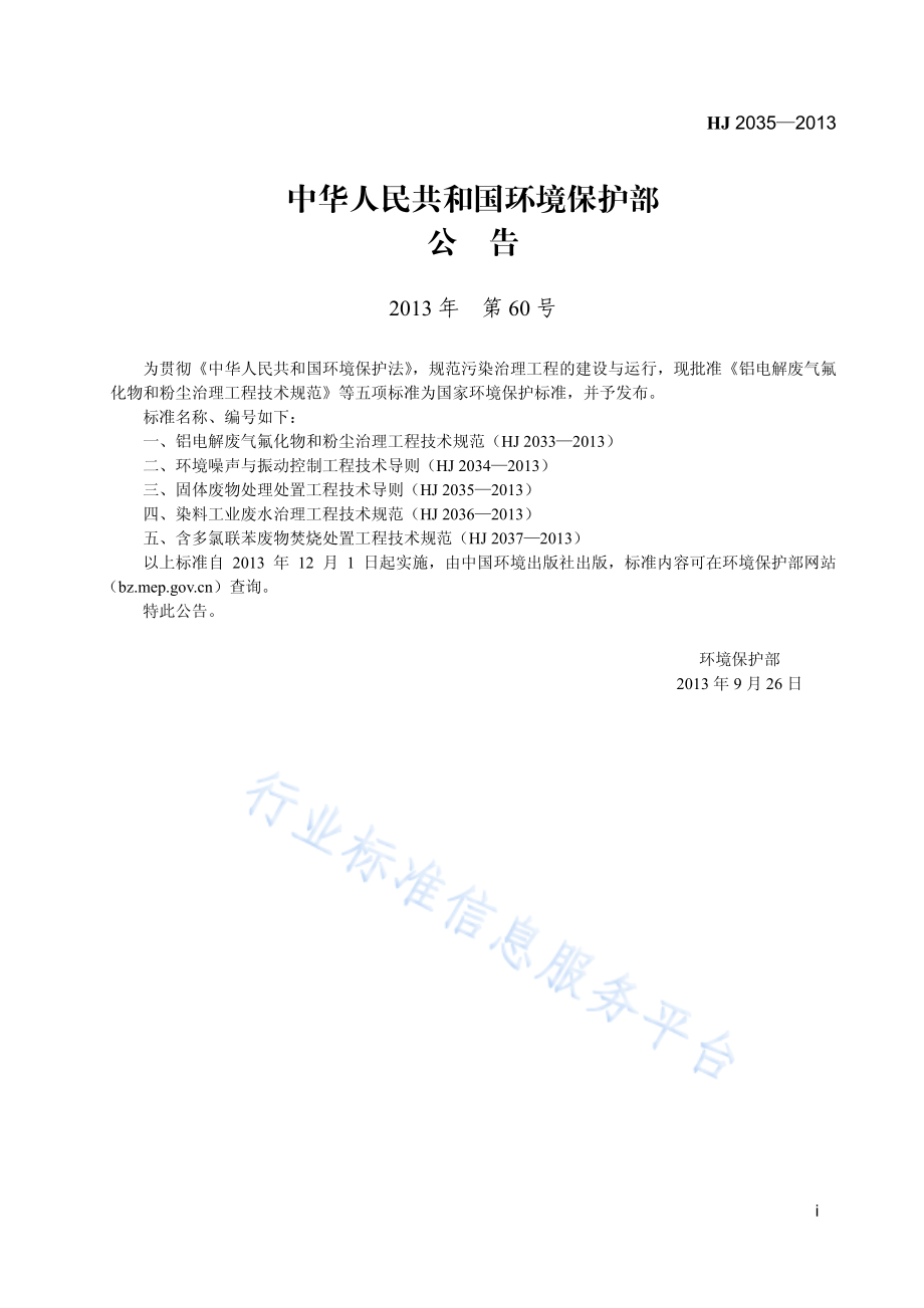 HJ 2035-2013 固体废物处理处置工程技术导则.pdf_第2页