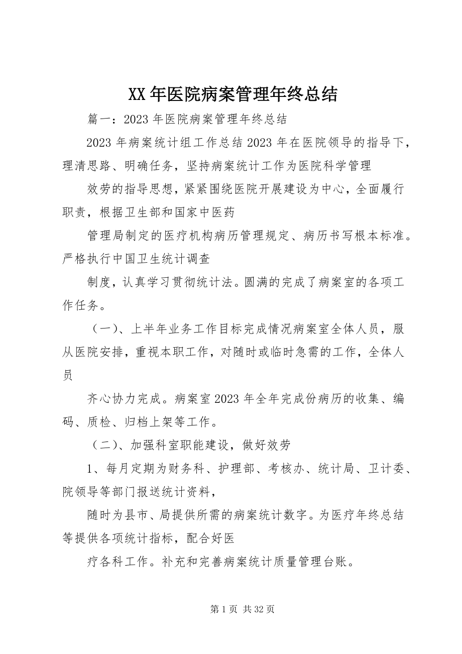 2023年医院病案管理年终总结.docx_第1页