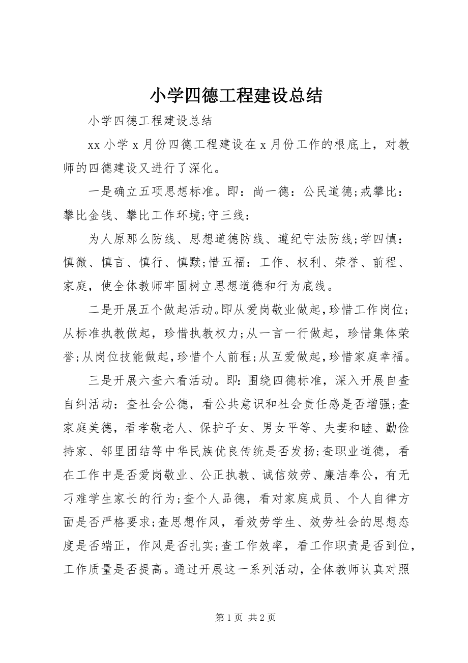 2023年小学四德工程建设总结.docx_第1页