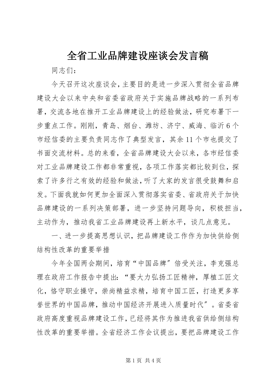 2023年全省工业品牌建设座谈会讲话稿.docx_第1页