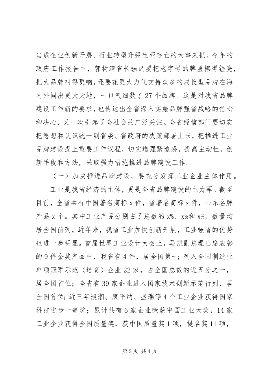 2023年全省工业品牌建设座谈会讲话稿.docx_第2页