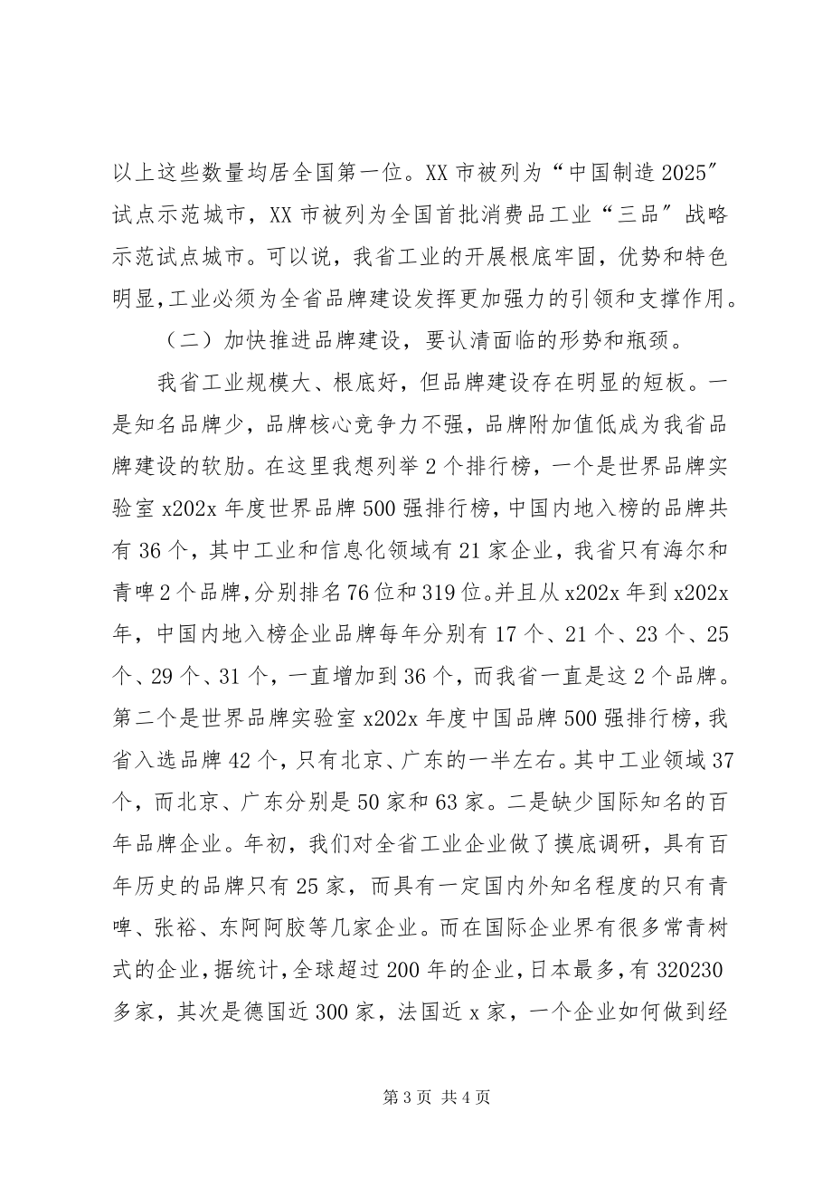 2023年全省工业品牌建设座谈会讲话稿.docx_第3页