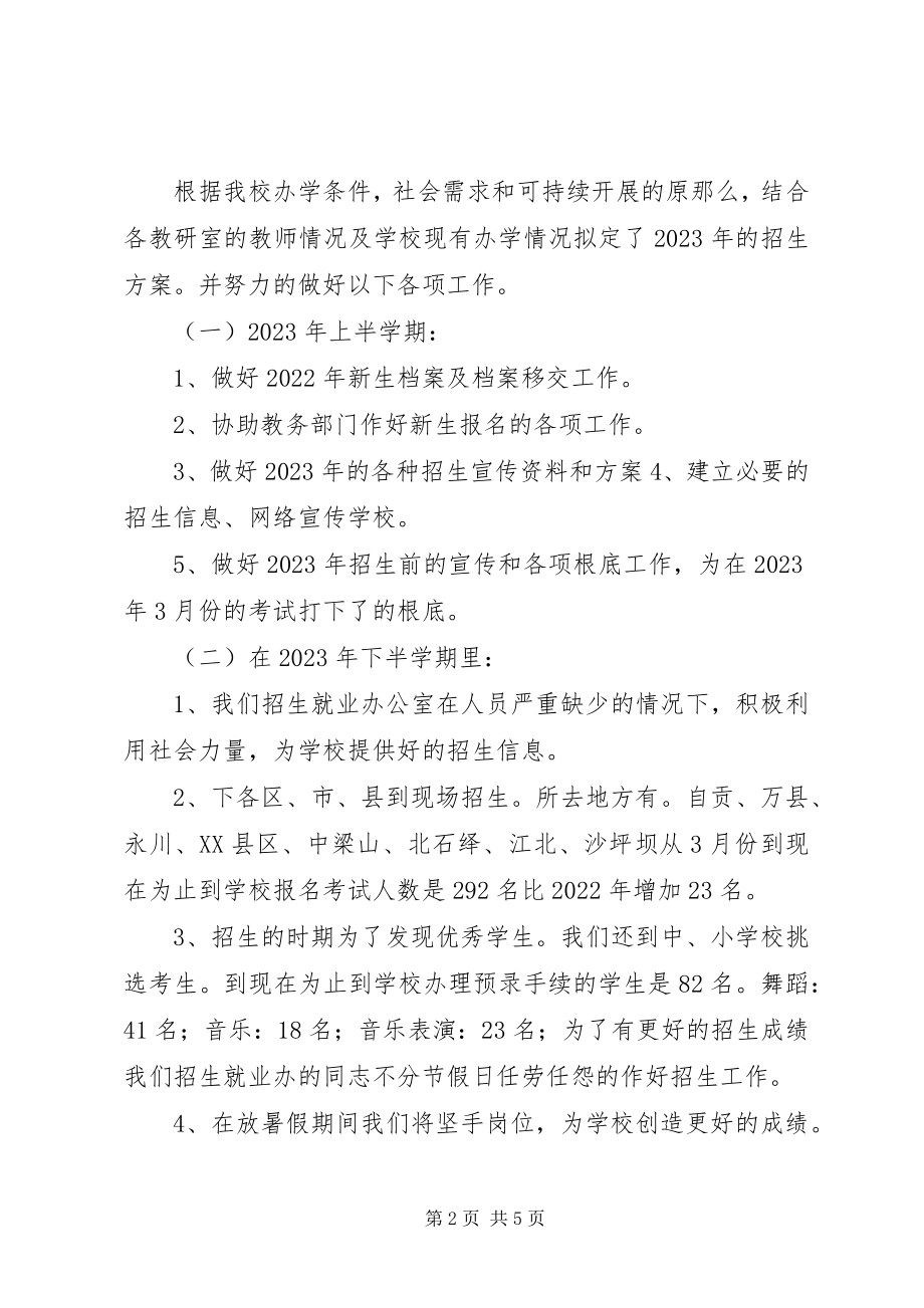 2023年学校招生就业办公室工作总结.docx_第2页