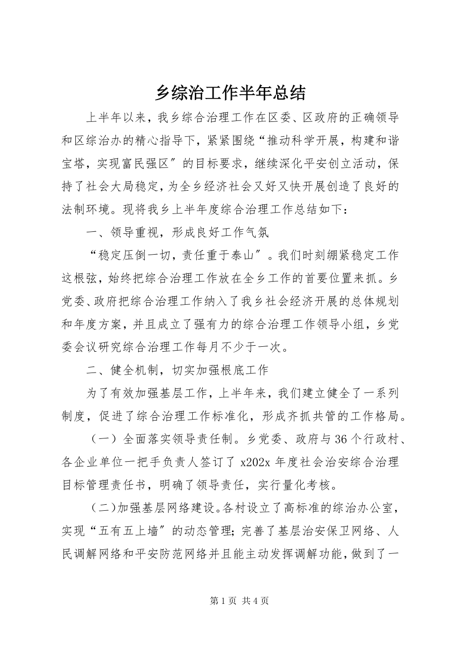 2023年乡综治工作半年总结.docx_第1页