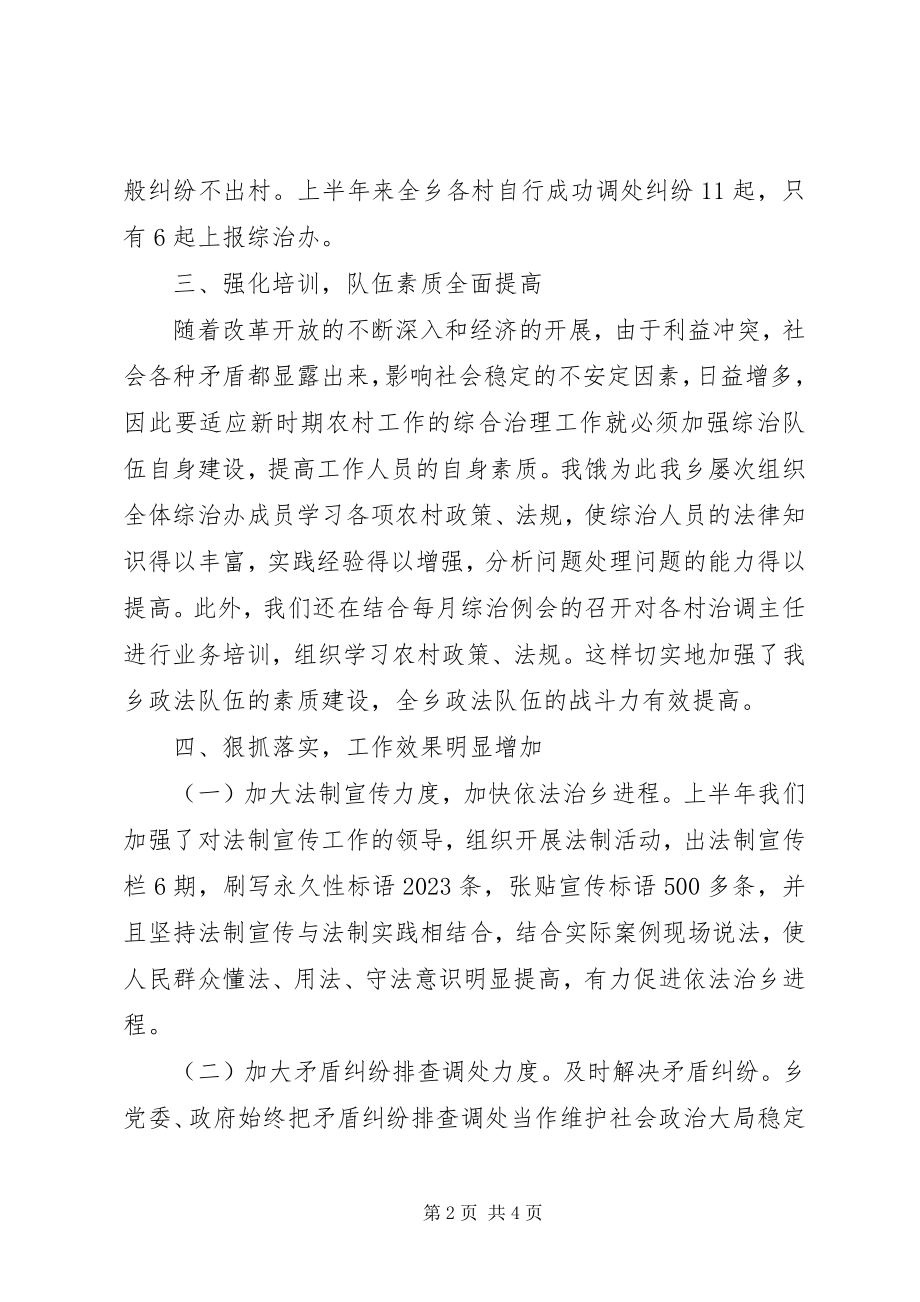 2023年乡综治工作半年总结.docx_第2页