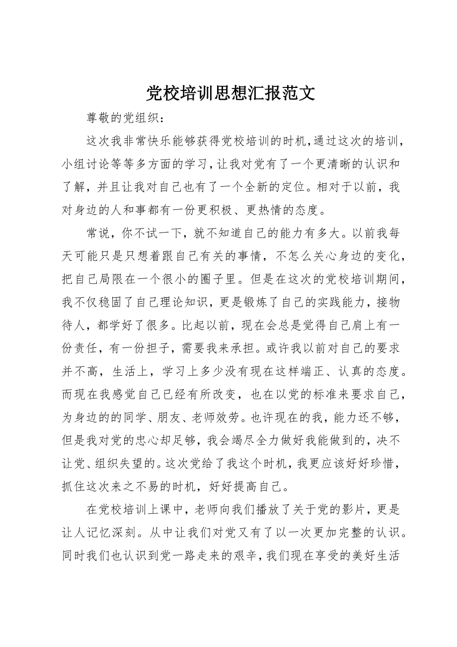 2023年党校培训思想汇报2.docx_第1页