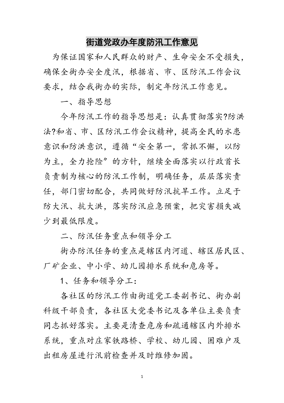 2023年街道党政办年度防汛工作意见范文.doc_第1页