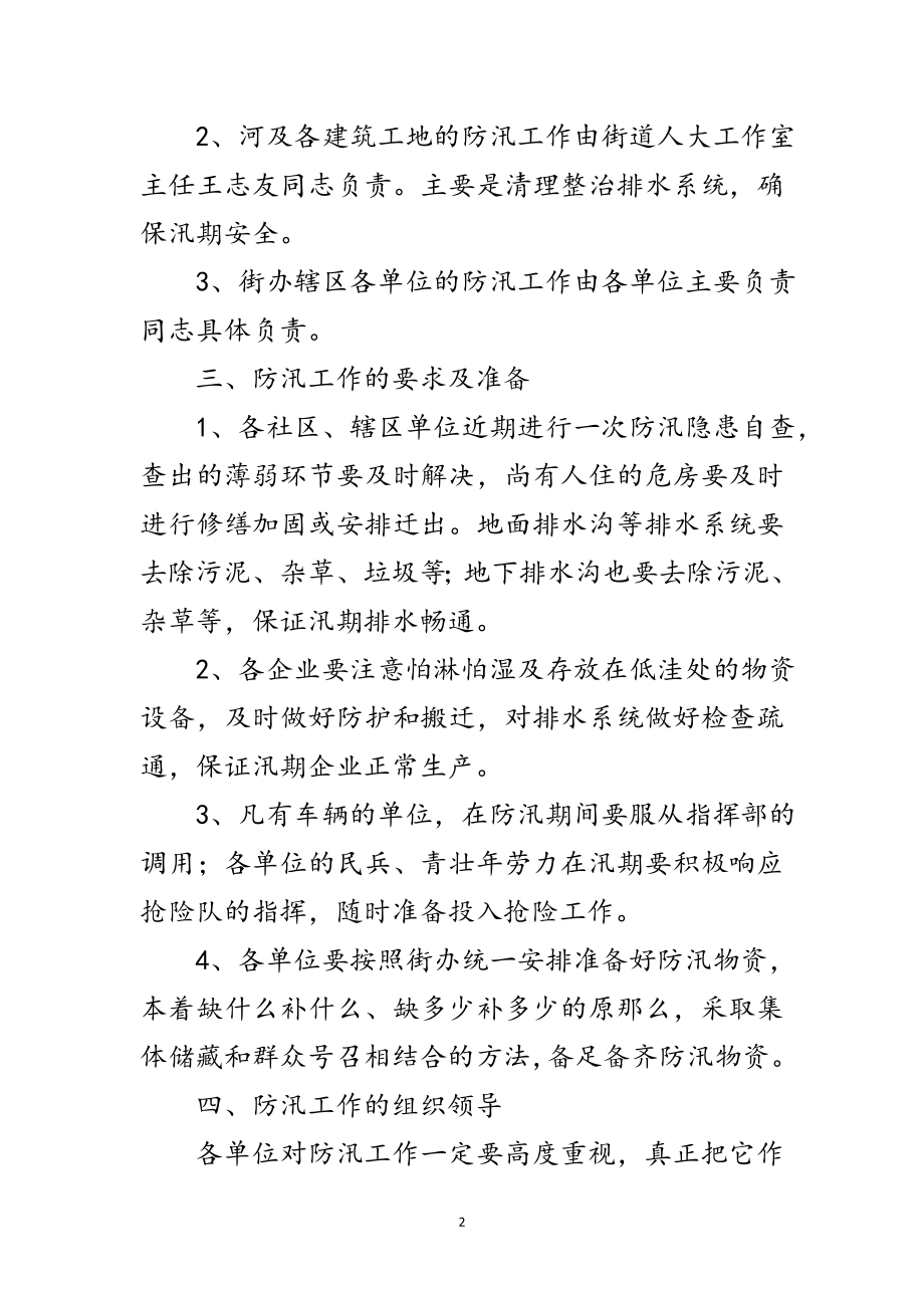 2023年街道党政办年度防汛工作意见范文.doc_第2页