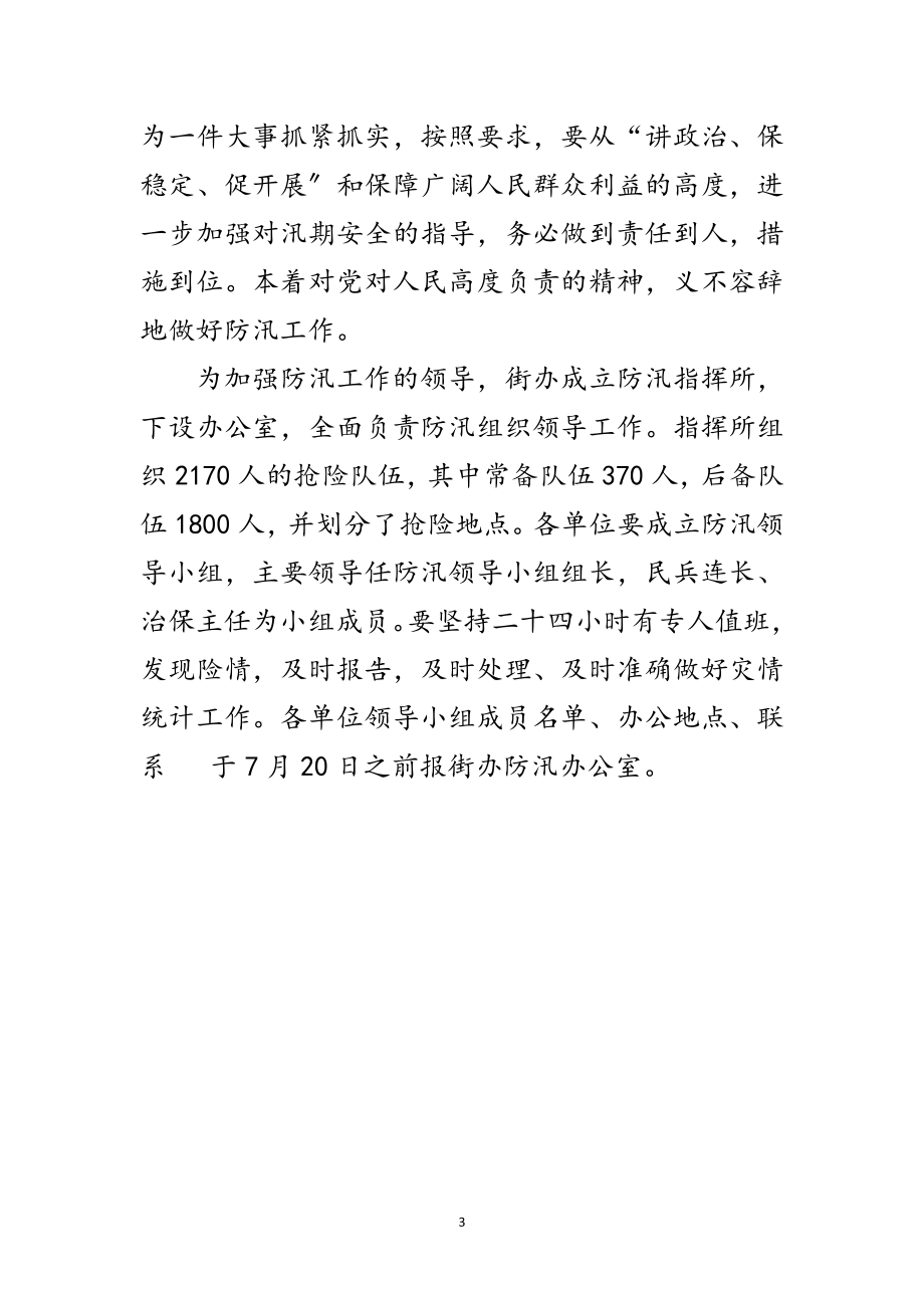 2023年街道党政办年度防汛工作意见范文.doc_第3页