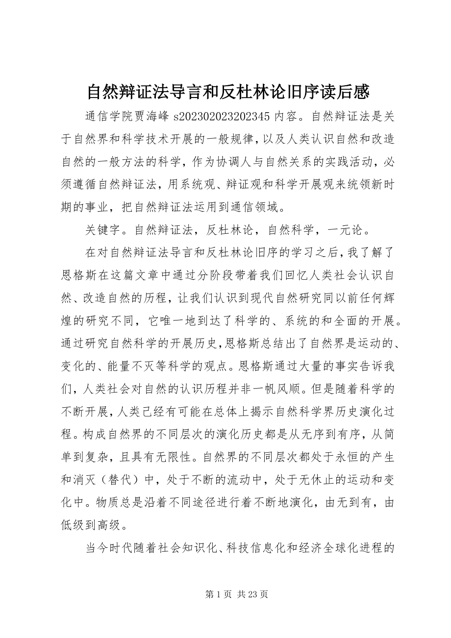 2023年《自然辩证法》导言和《反杜林论》旧序读后感新编.docx_第1页