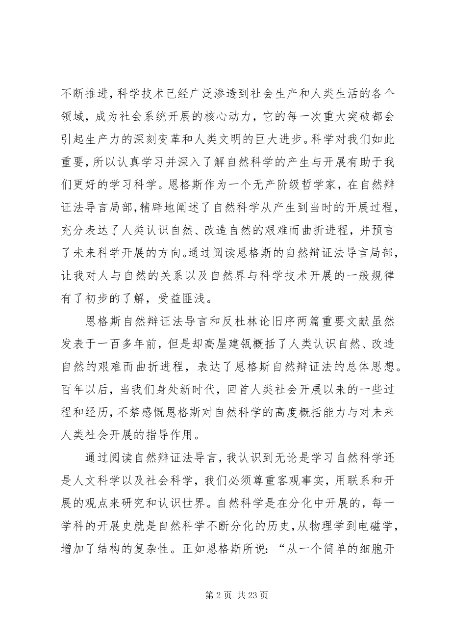 2023年《自然辩证法》导言和《反杜林论》旧序读后感新编.docx_第2页