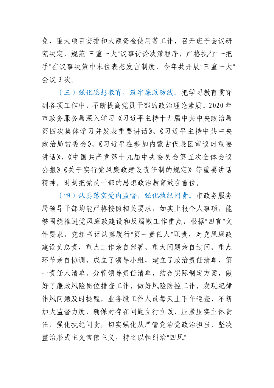 政务服务局2020年党风廉政建设工作总结.docx_第2页