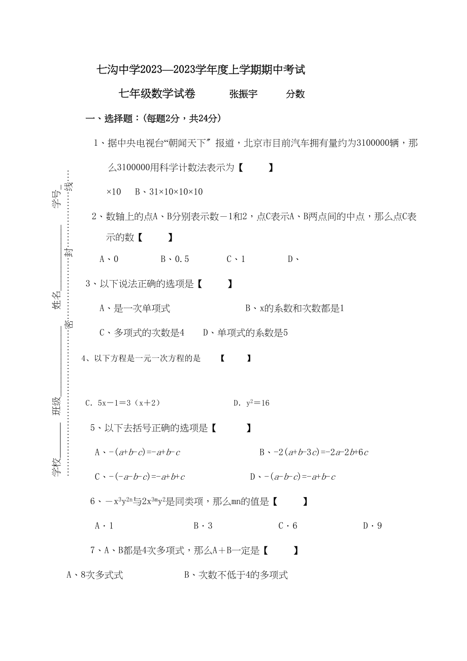 2023年河北平泉七沟七年级上期中考试试卷.docx_第1页