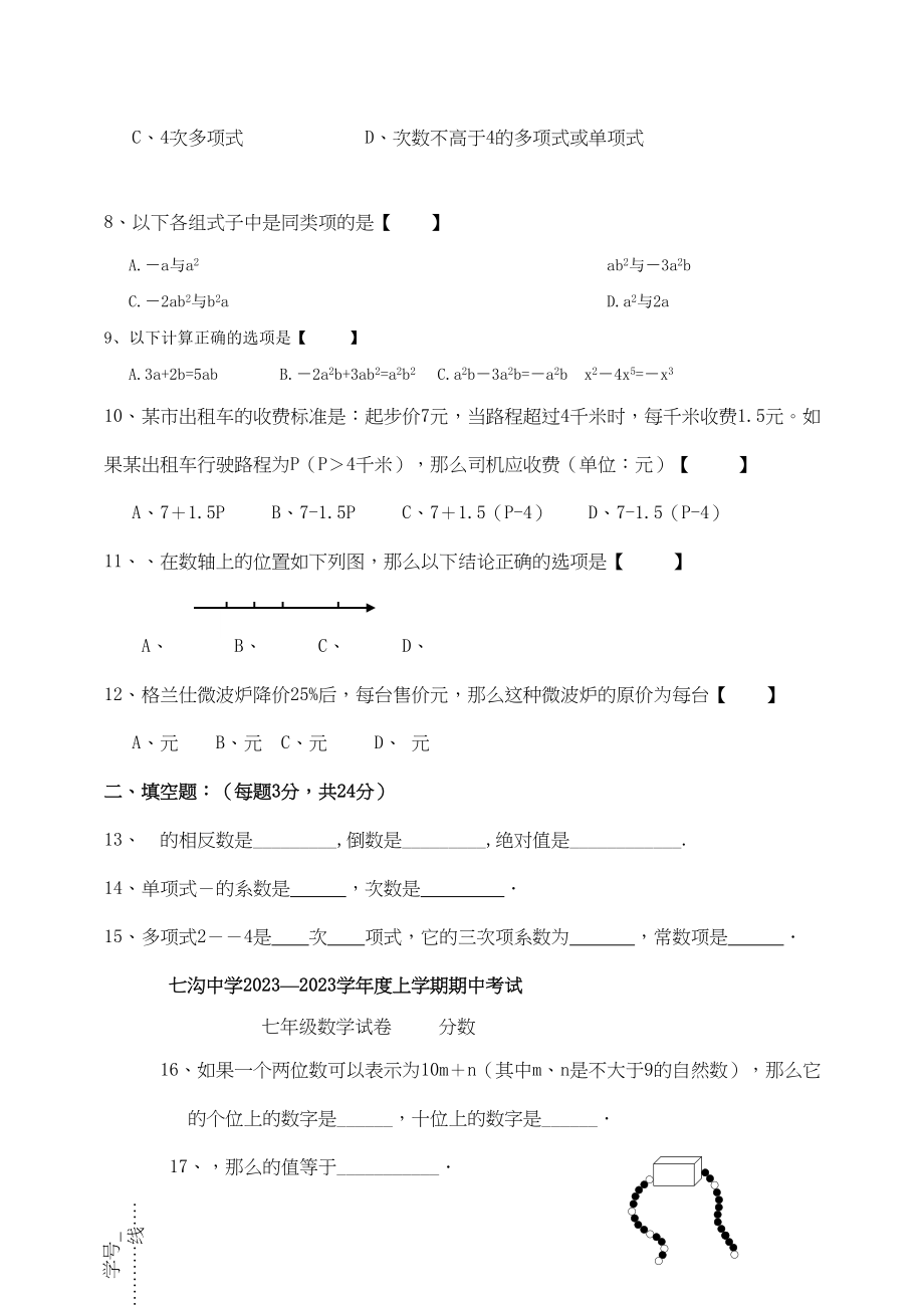 2023年河北平泉七沟七年级上期中考试试卷.docx_第2页