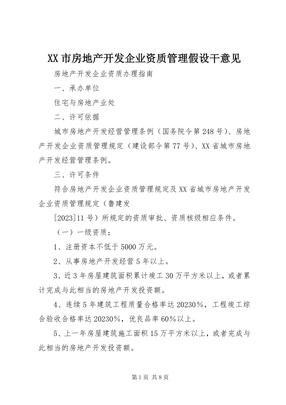 2023年《XX市房地产开发企业资质管理若干意见》新编.docx_第1页