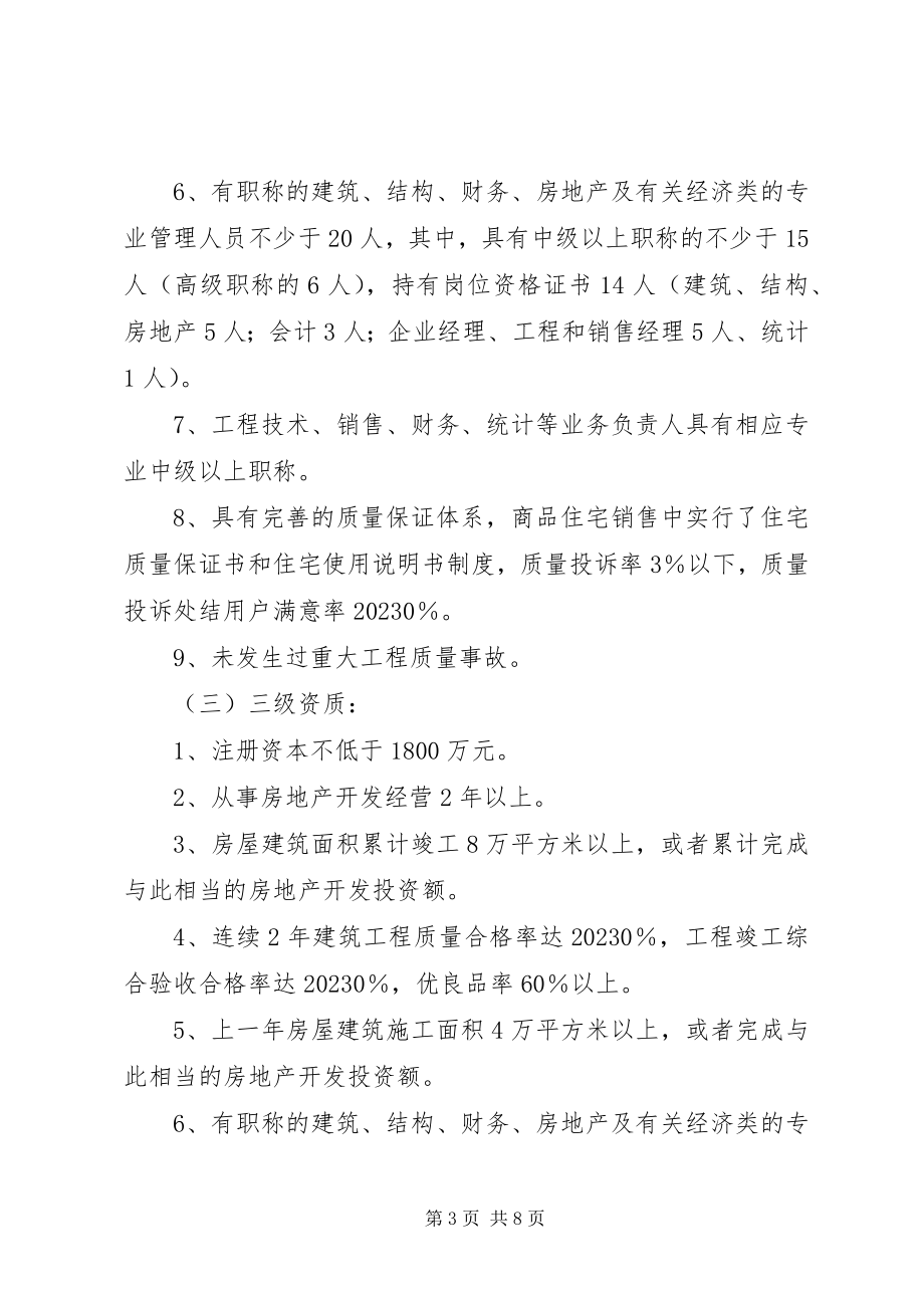 2023年《XX市房地产开发企业资质管理若干意见》新编.docx_第3页