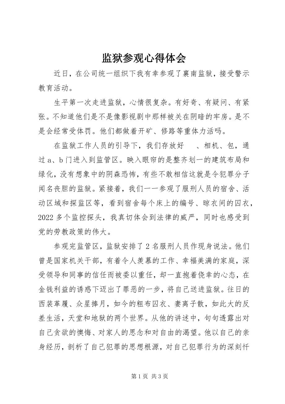 2023年监狱参观心得体会.docx_第1页