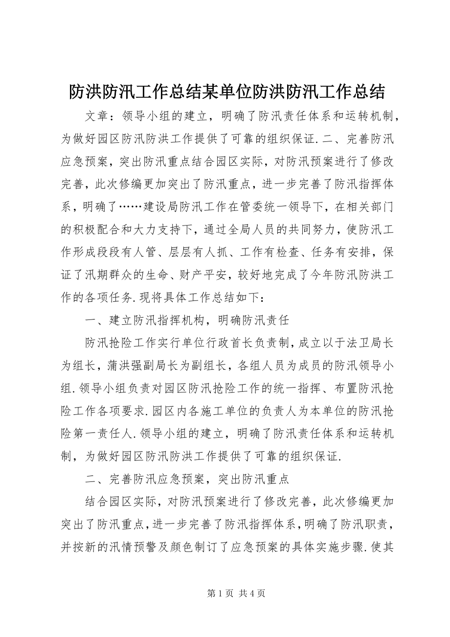 2023年防洪防汛工作总结某单位防洪防汛工作总结.docx_第1页