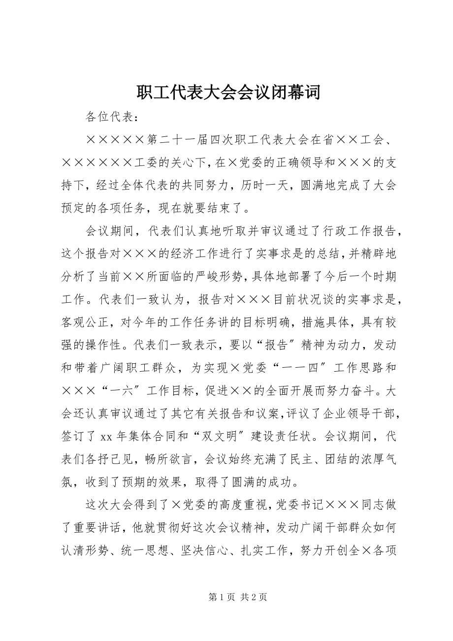 2023年职工代表大会会议闭幕词.docx_第1页