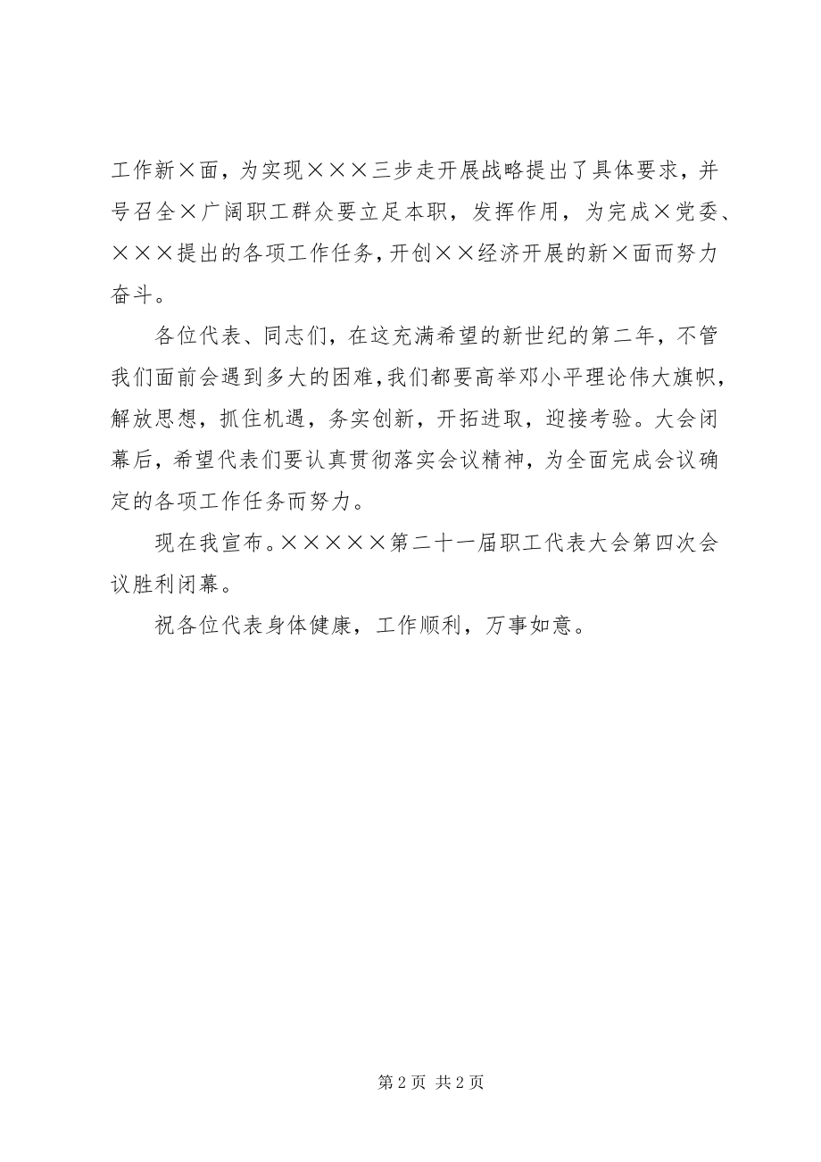 2023年职工代表大会会议闭幕词.docx_第2页