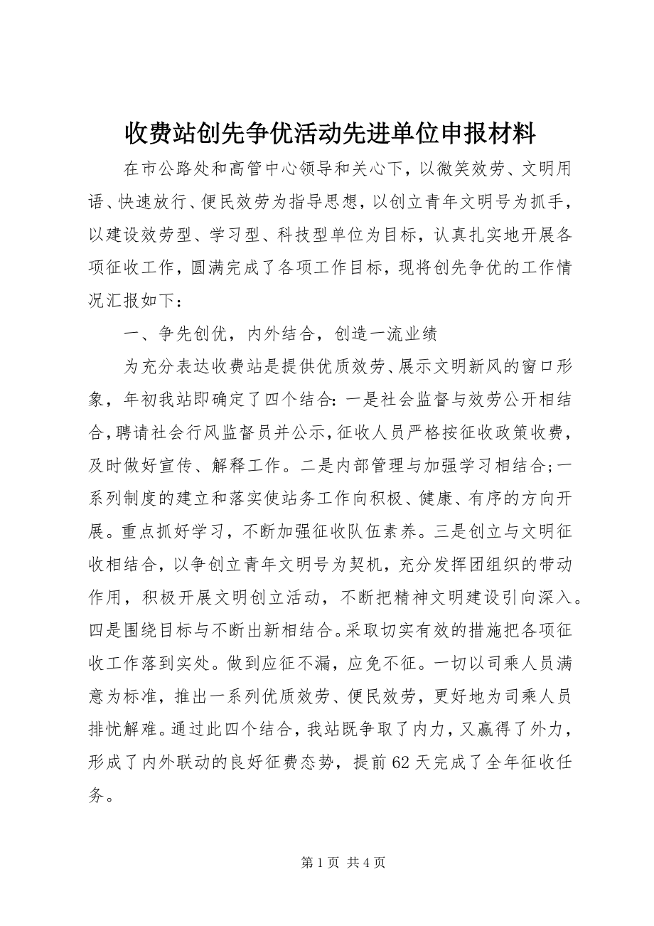 2023年收费站创先争优活动先进单位申报材料.docx_第1页