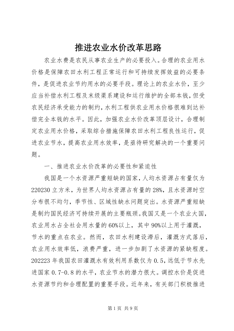 2023年推进农业水价改革思路.docx_第1页