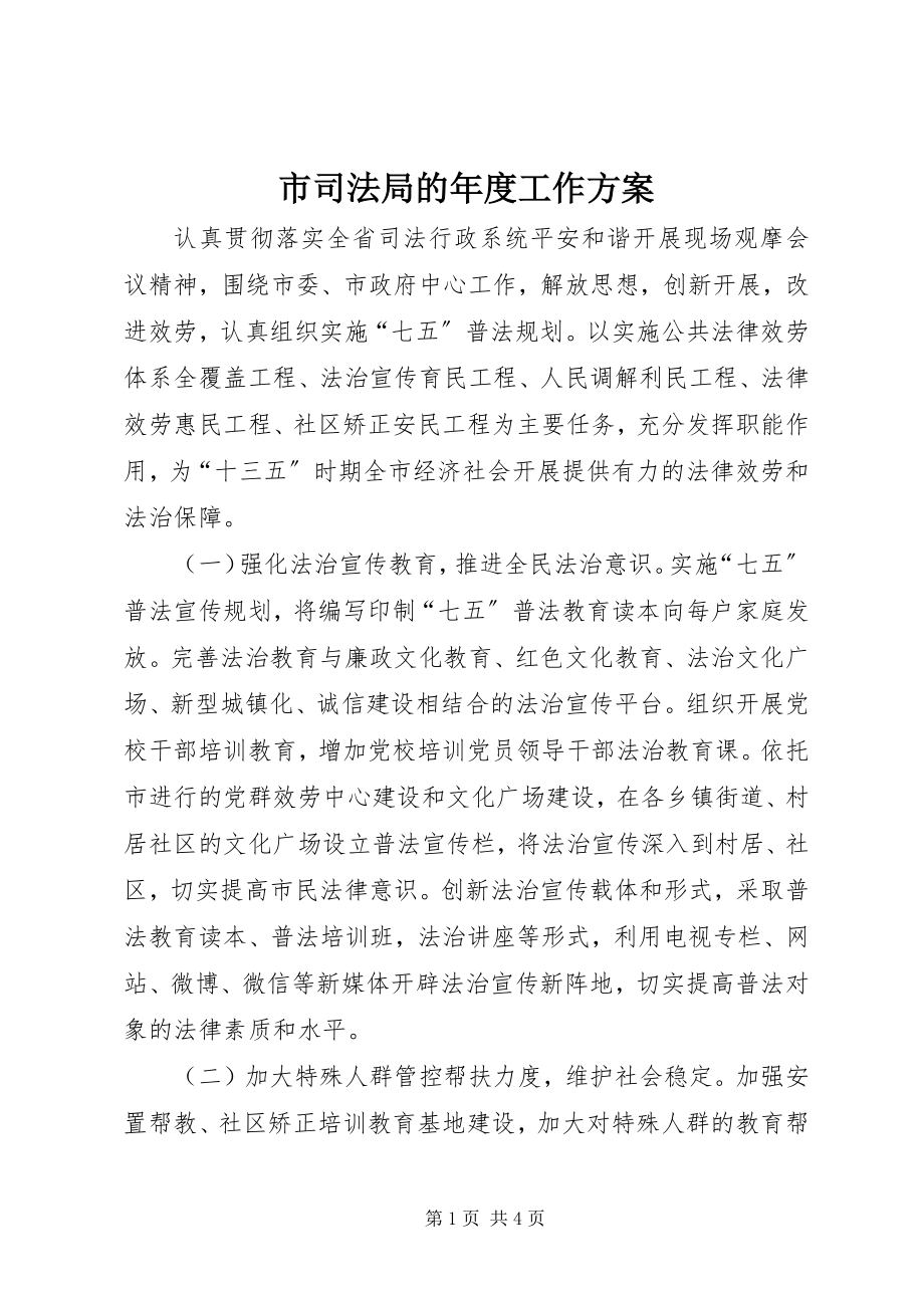 2023年市司法局的年度工作计划.docx_第1页