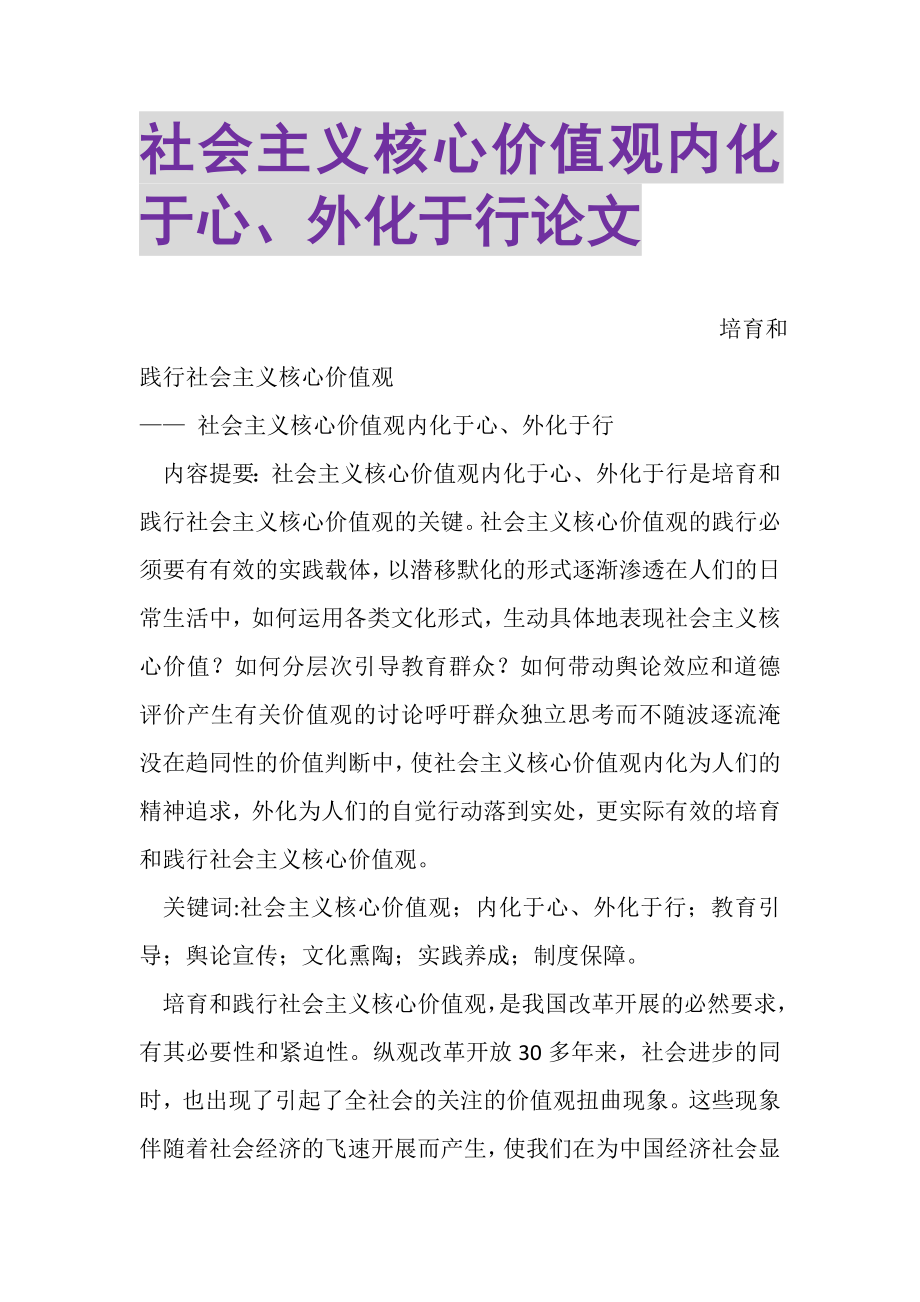 2023年社会主义核心价值观内化于心外化于行论文.doc_第1页