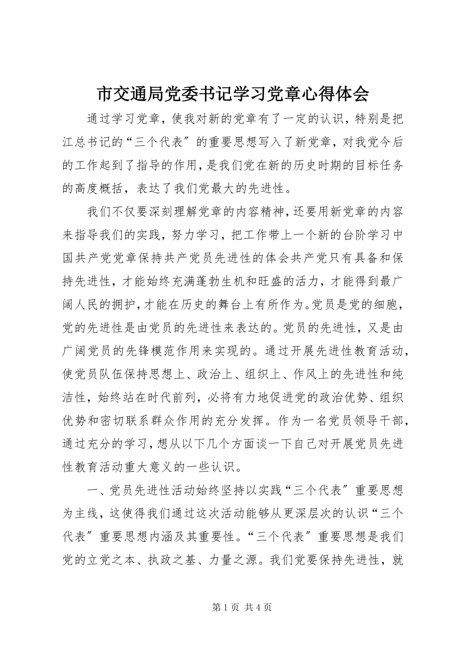 2023年市交通局党委书记学习党章心得体会.docx_第1页