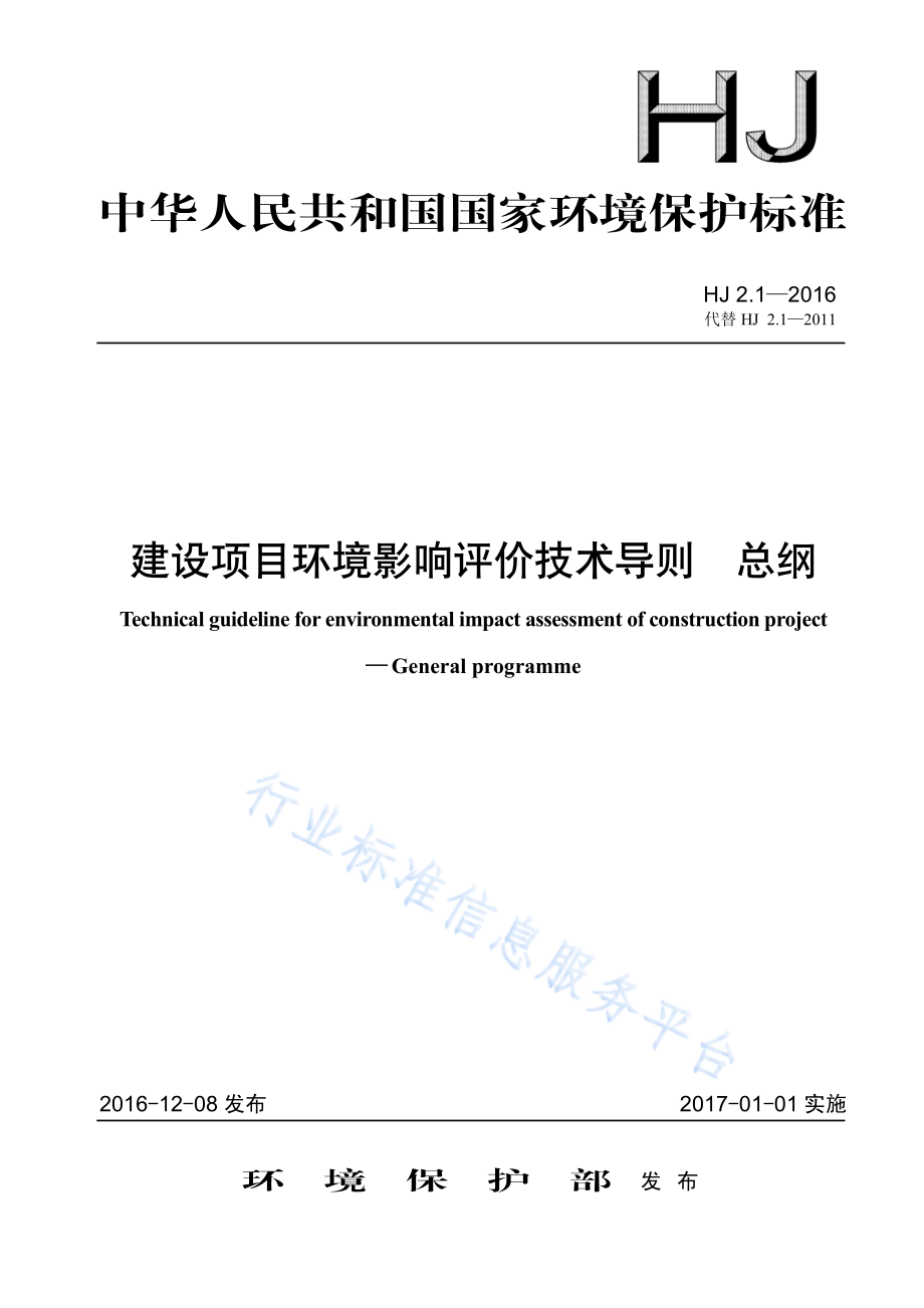 HJ 2.1-2016 建设项目环境影响评价技术导则 总纲.pdf_第1页