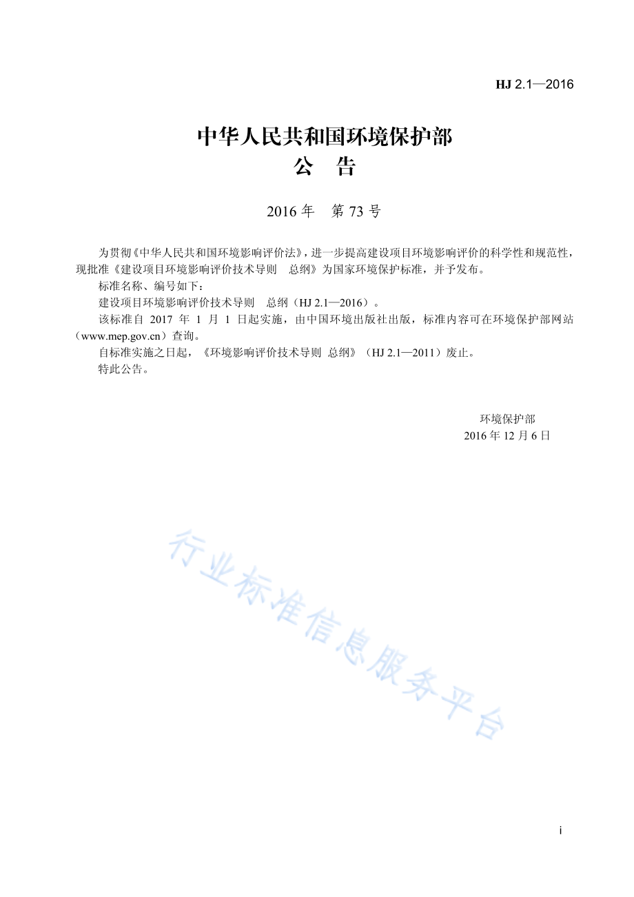 HJ 2.1-2016 建设项目环境影响评价技术导则 总纲.pdf_第2页