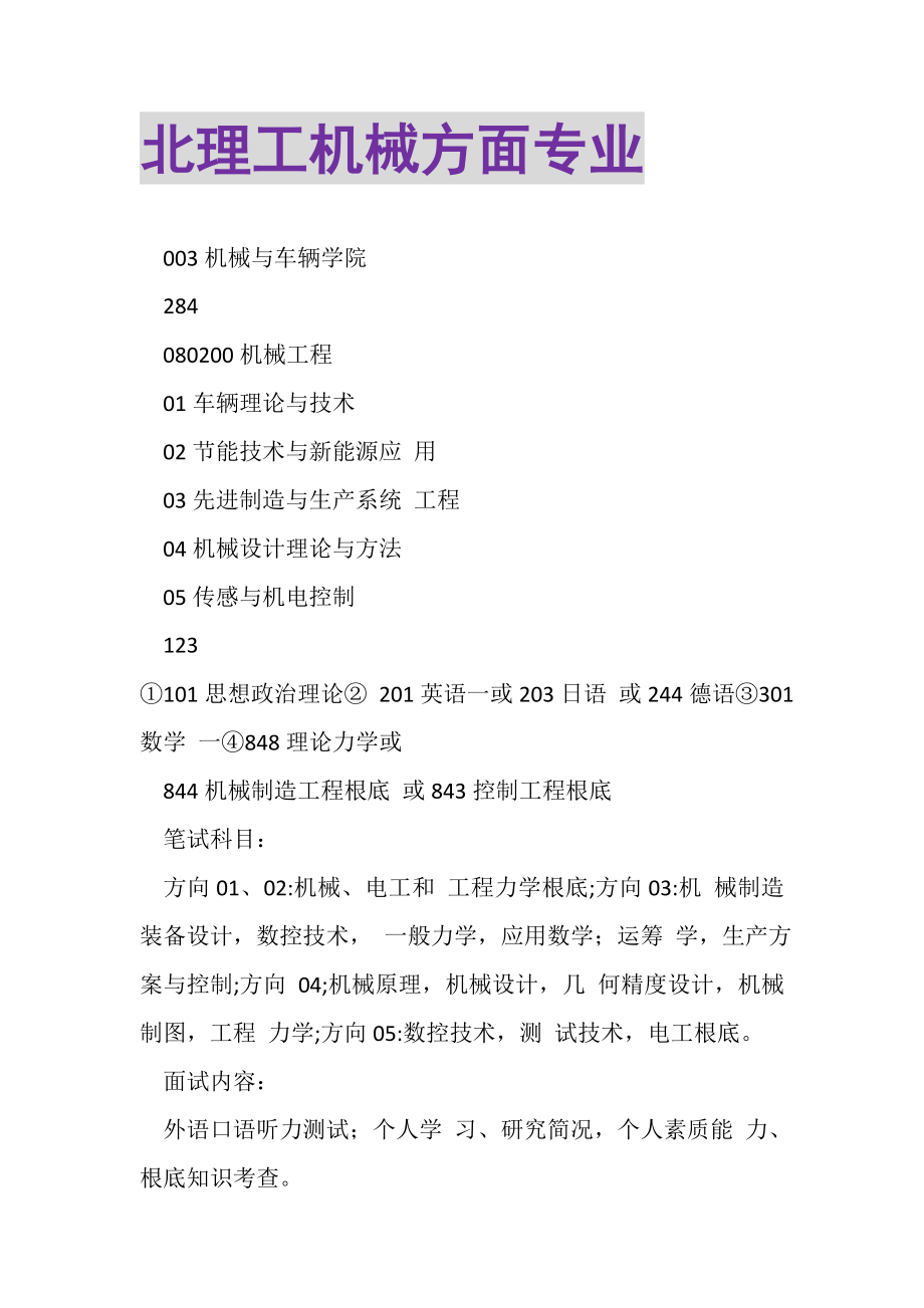 2023年北理工机械方面专业.doc_第1页