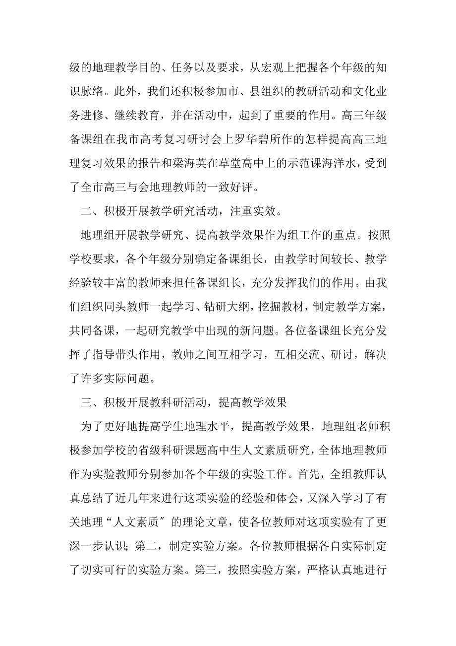 2023年有关地理教研组的工作总结范文.doc_第2页