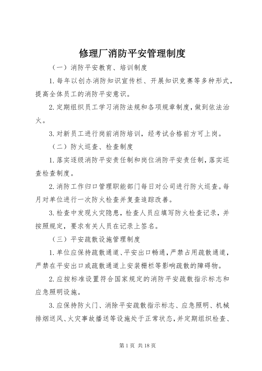 2023年修理厂消防安全管理制度.docx_第1页