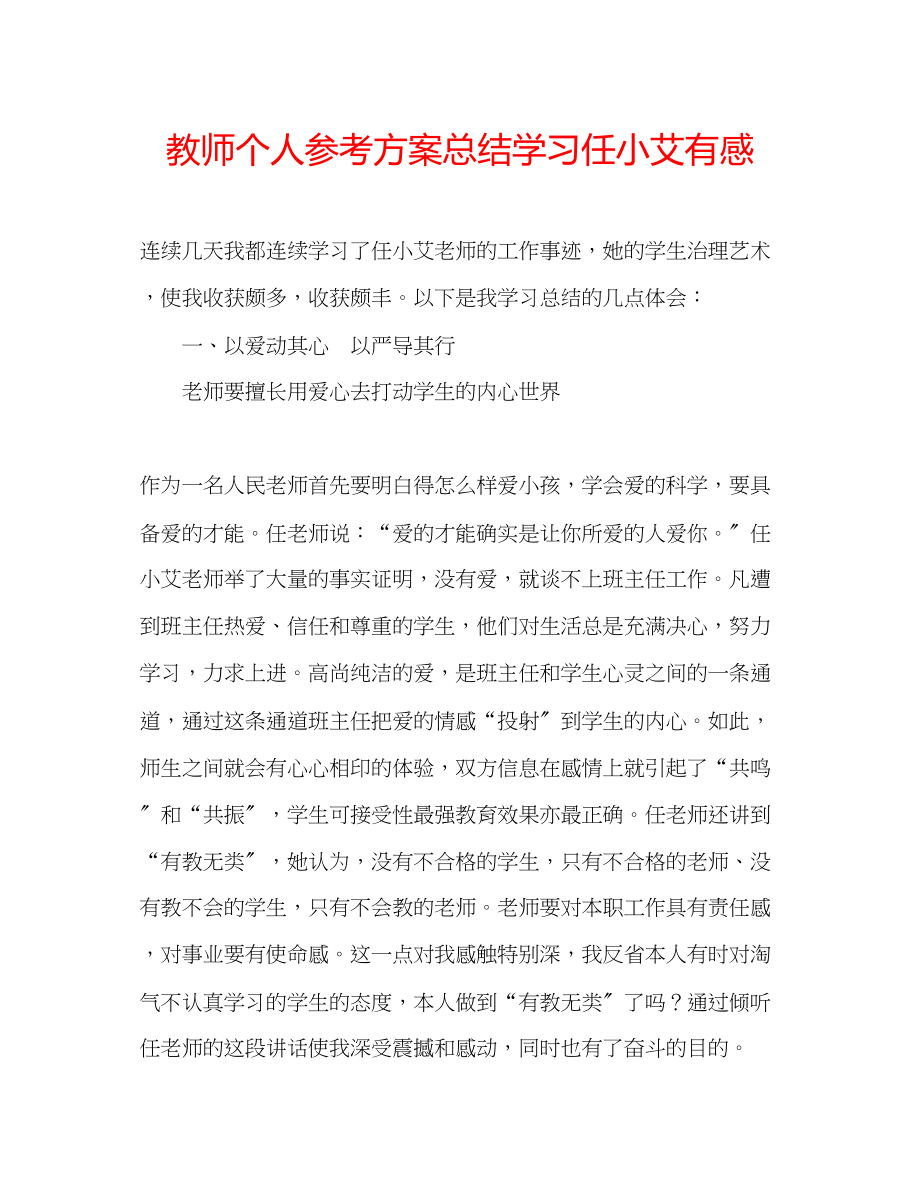 2023年教师个人计划总结学习任小艾有感.docx_第1页