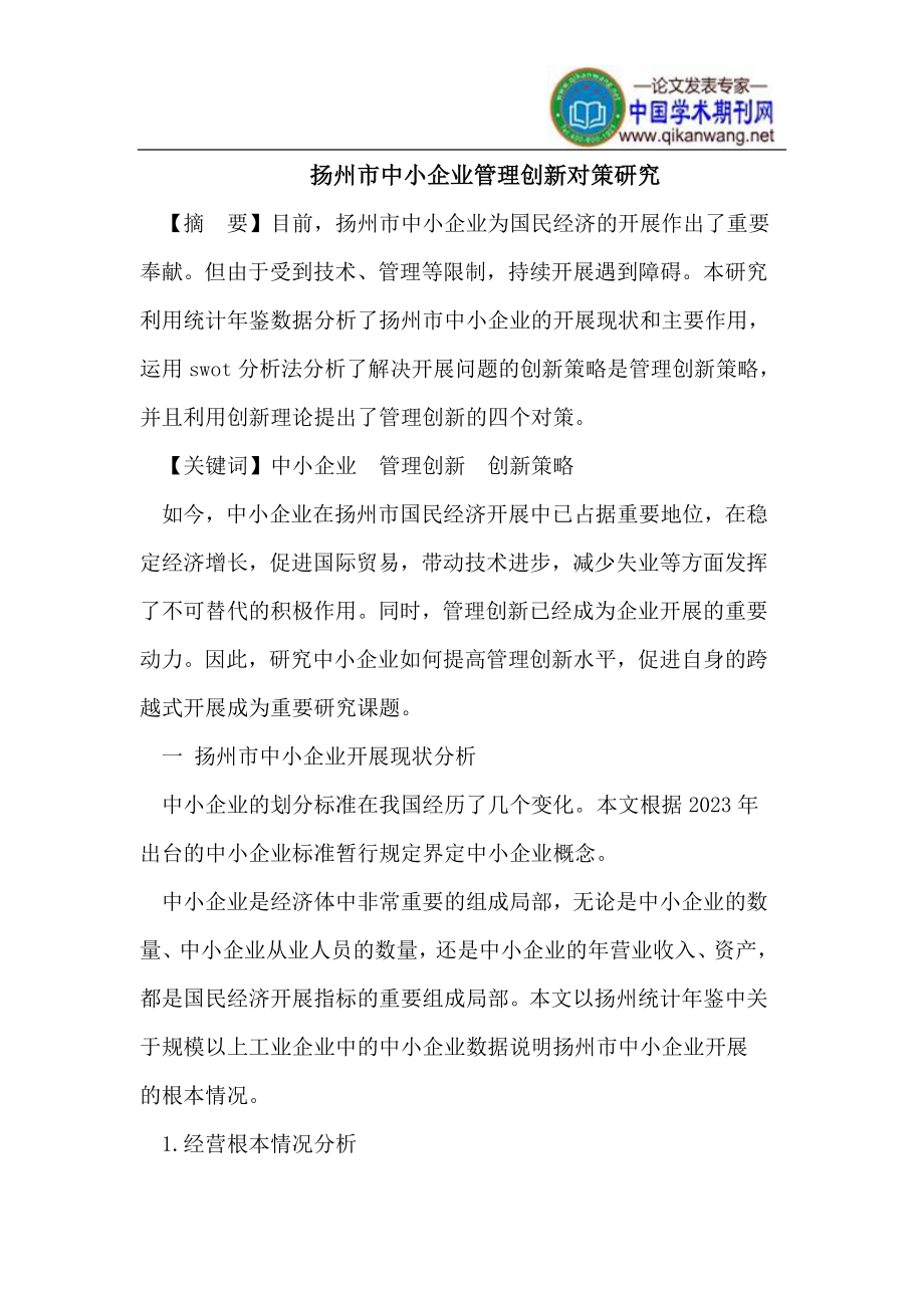 2023年扬州市中小企业管理创新对策研究.doc_第1页