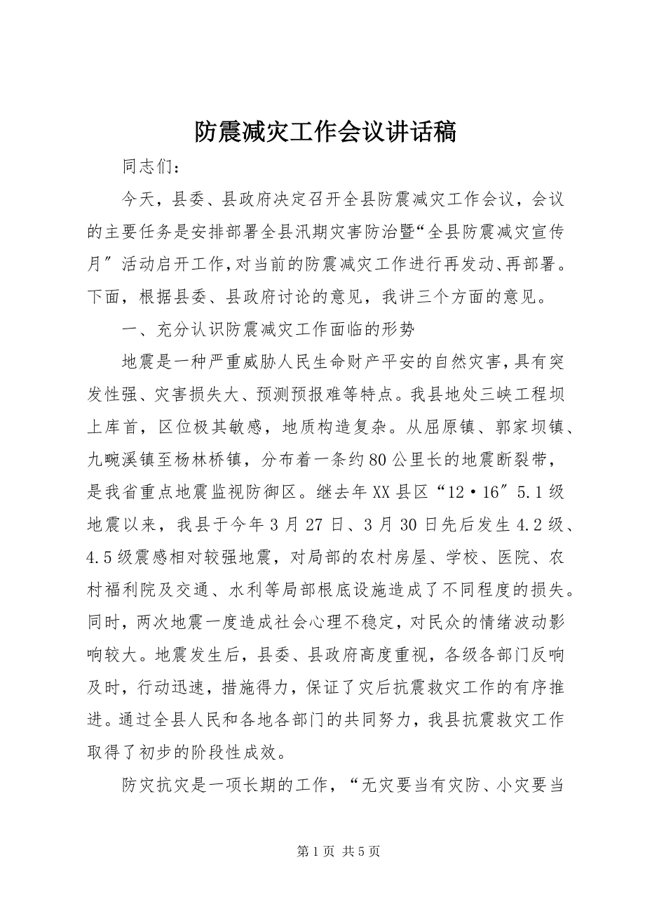 2023年防震减灾工作会议致辞稿.docx_第1页