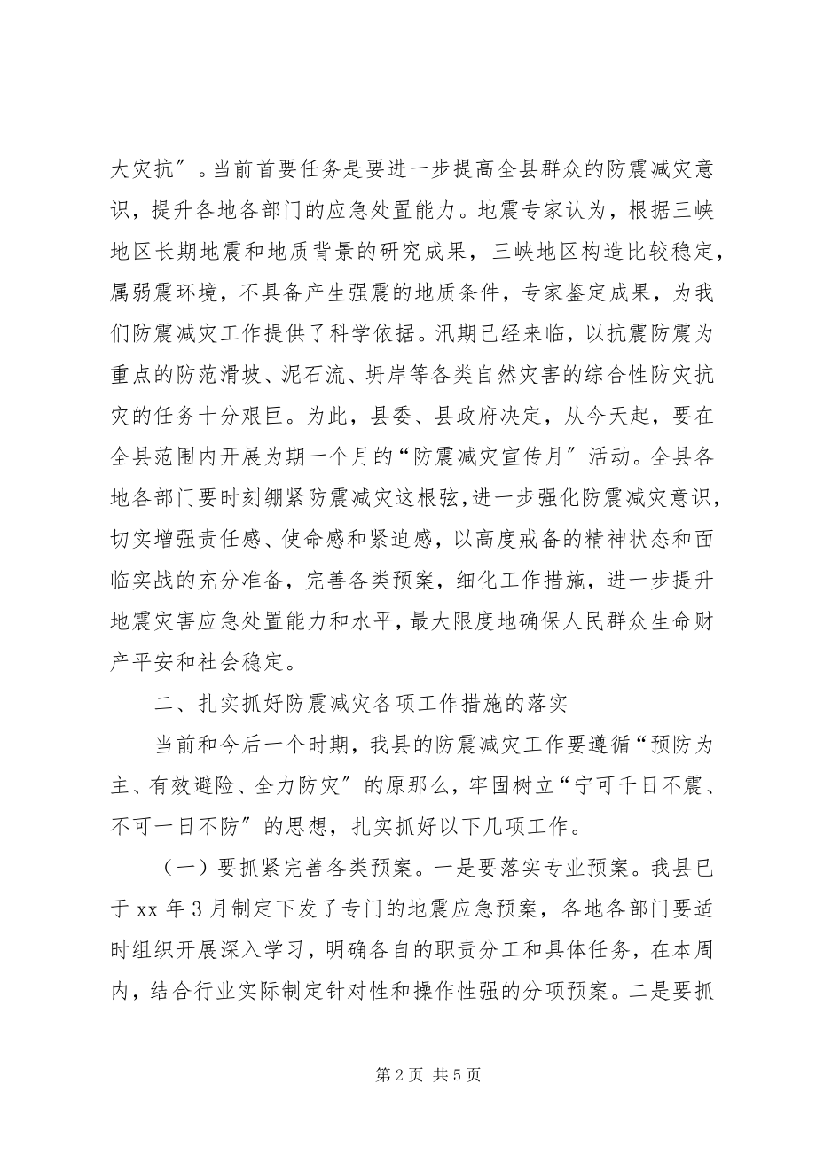 2023年防震减灾工作会议致辞稿.docx_第2页