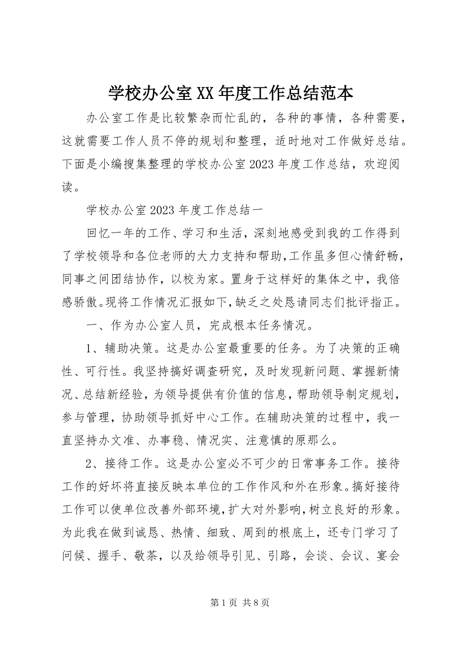 2023年学校办公室度工作总结范本.docx_第1页