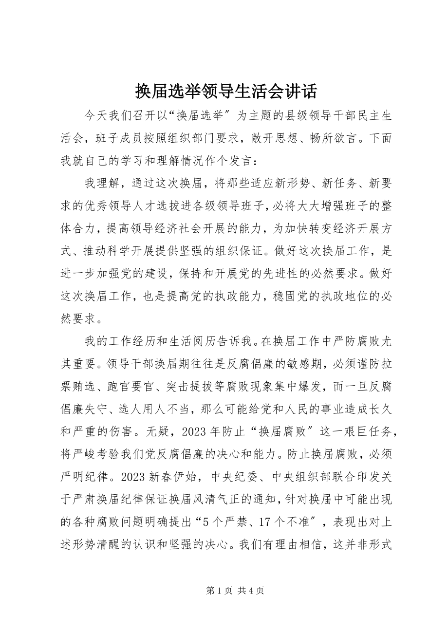 2023年换届选举领导生活会致辞.docx_第1页