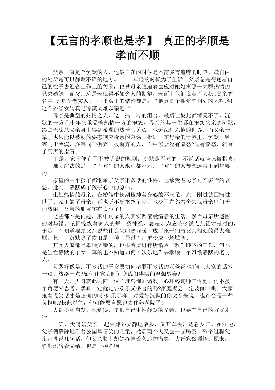 2023年无言的孝顺也是孝 真正的孝顺是孝而不顺.doc_第1页