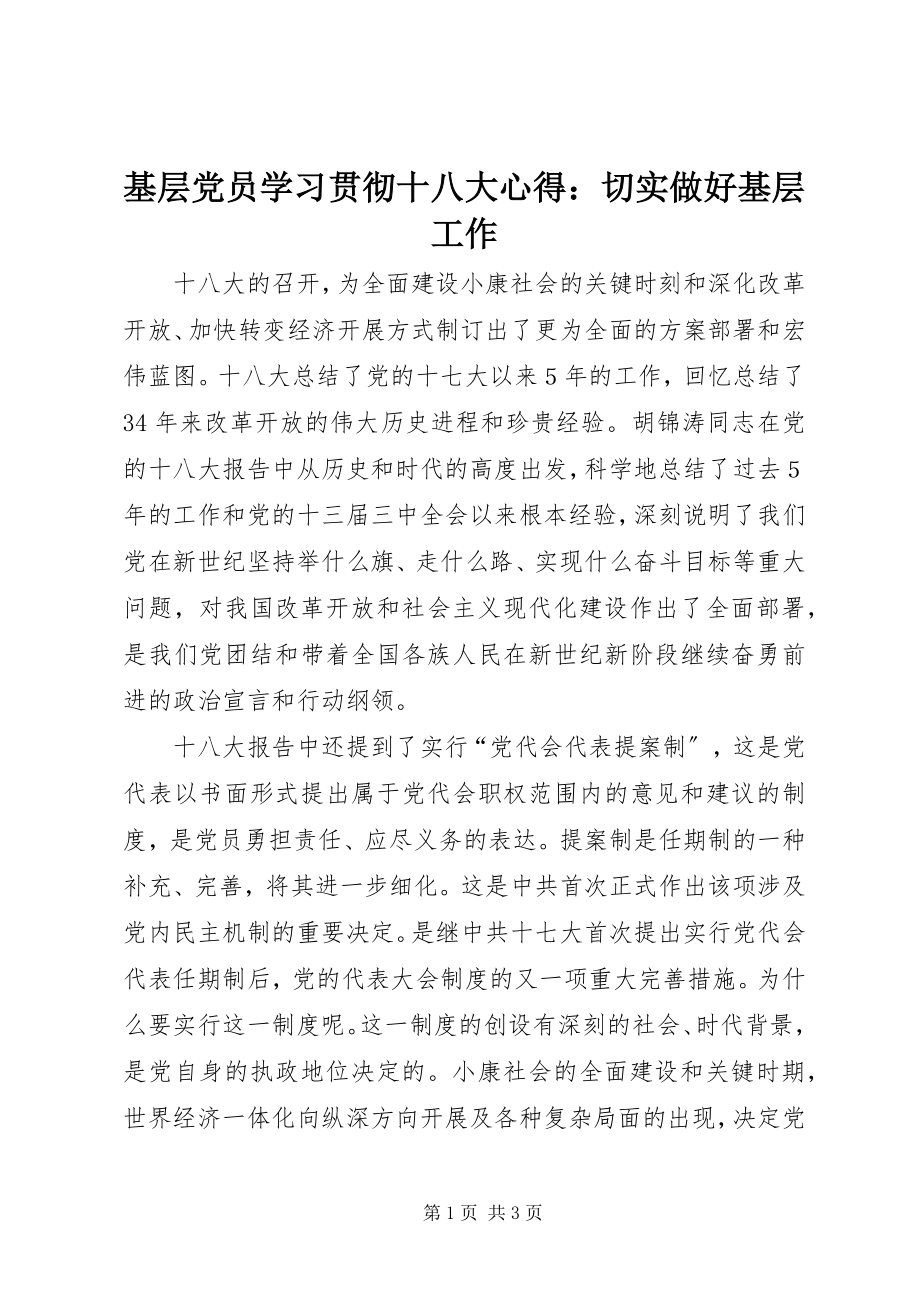 2023年基层党员学习贯彻十八大心得切实做好基层工作.docx_第1页