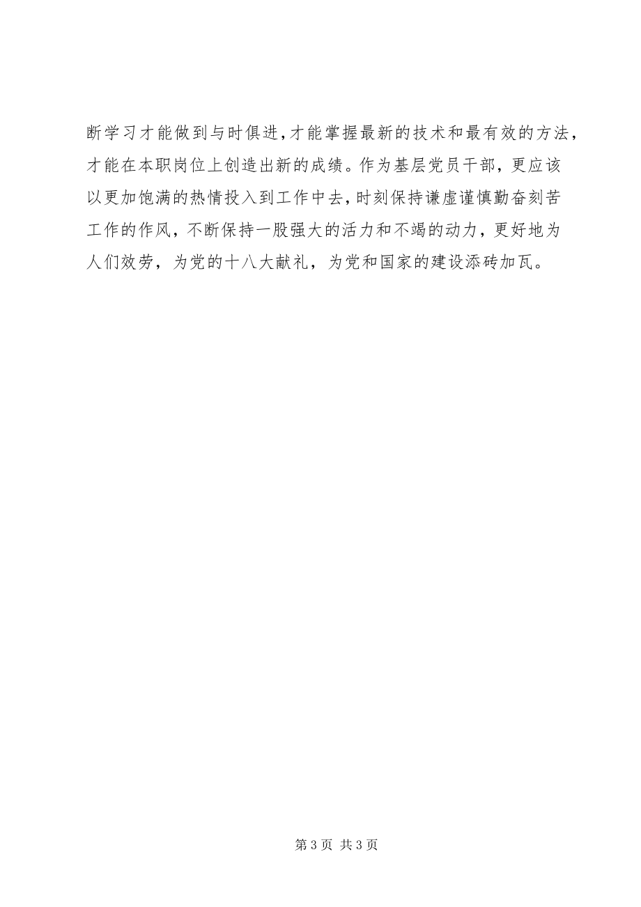 2023年基层党员学习贯彻十八大心得切实做好基层工作.docx_第3页