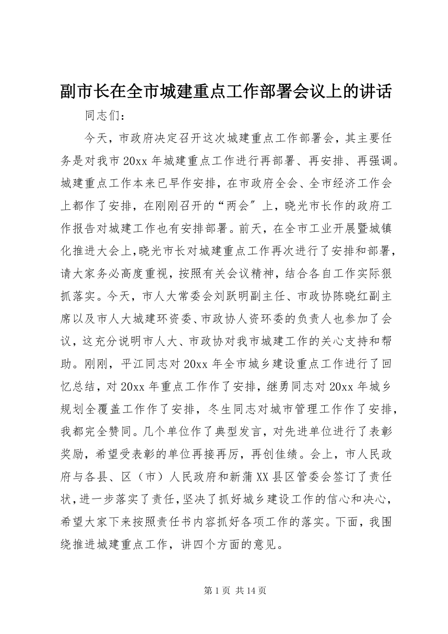 2023年副市长在全市城建重点工作部署会议上的致辞.docx_第1页