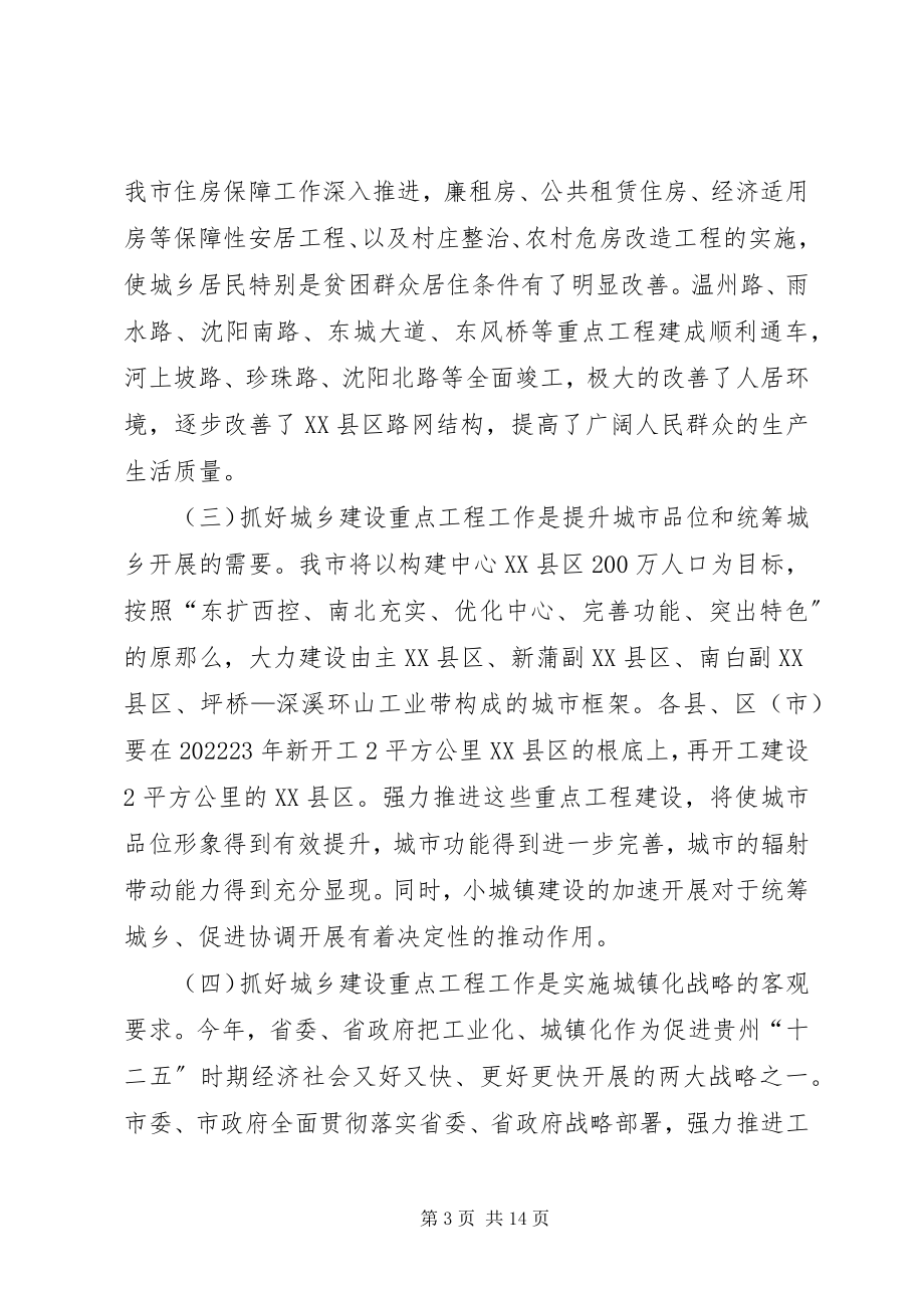 2023年副市长在全市城建重点工作部署会议上的致辞.docx_第3页