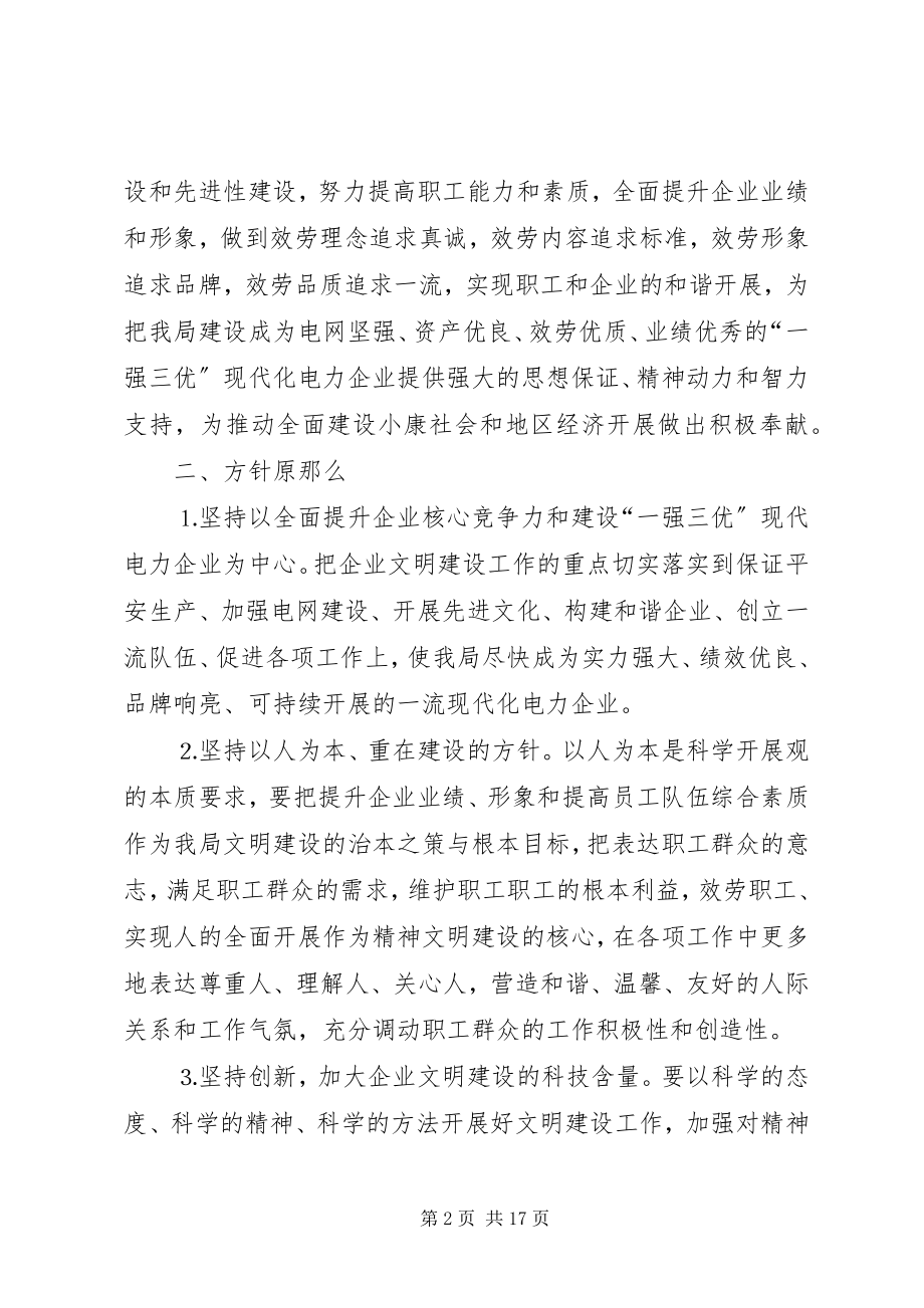 2023年××××电业局文明建设“十一五”规划新编.docx_第2页