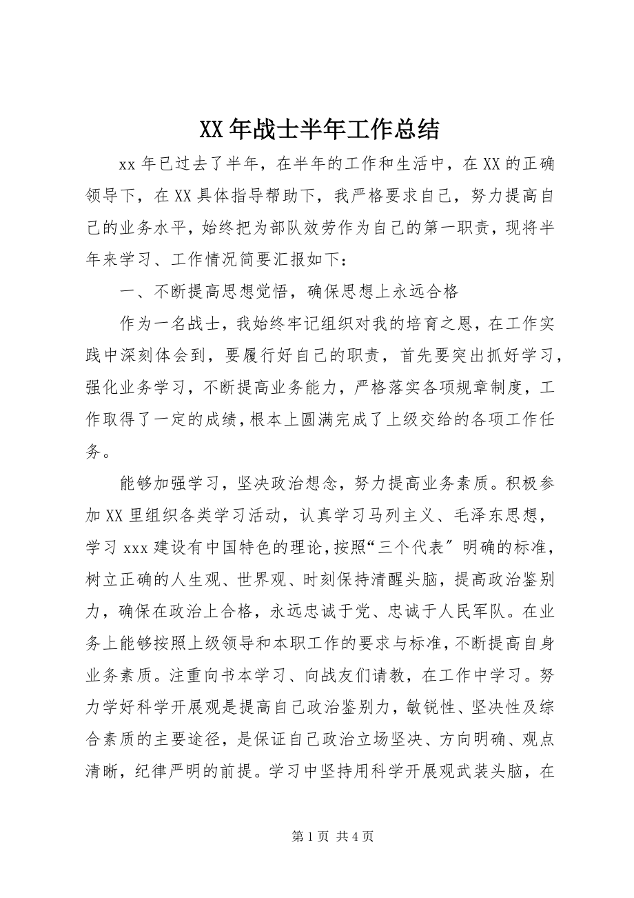 2023年战士半年工作总结.docx_第1页