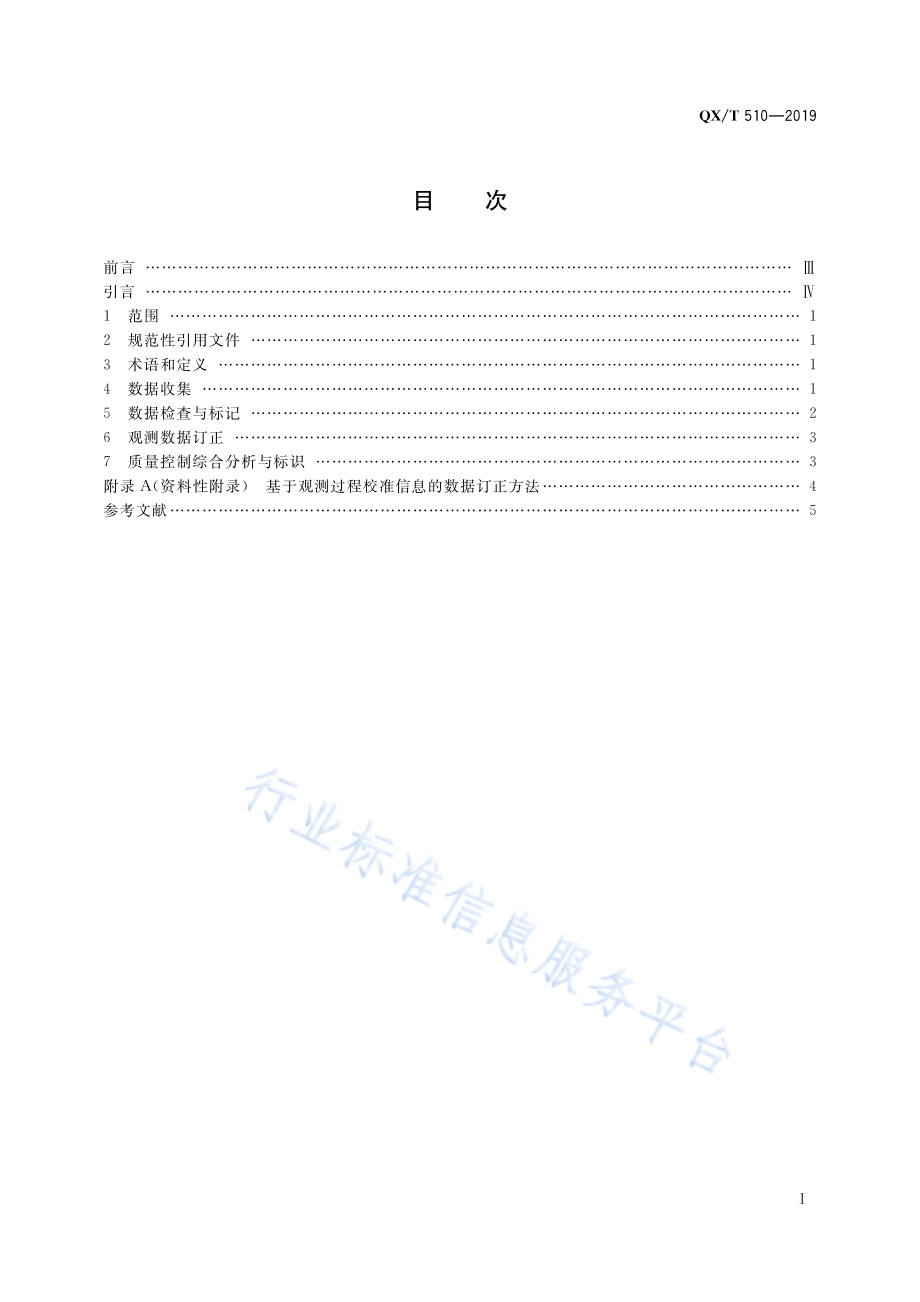 QX∕T 510-2019 大气成分观测数据质量控制方法 反应性气体.pdf_第3页