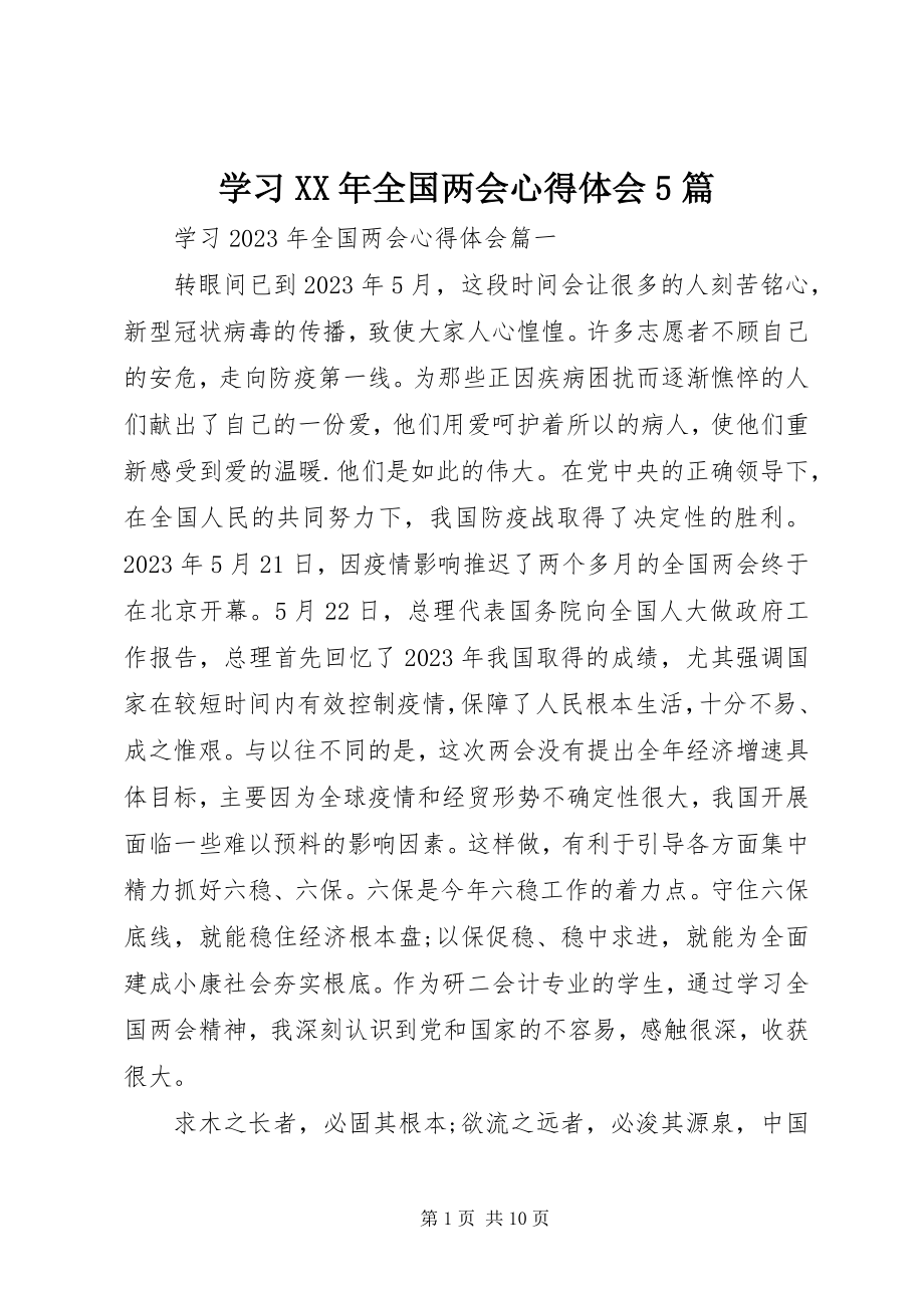 2023年学习全国两会心得体会5篇2.docx_第1页