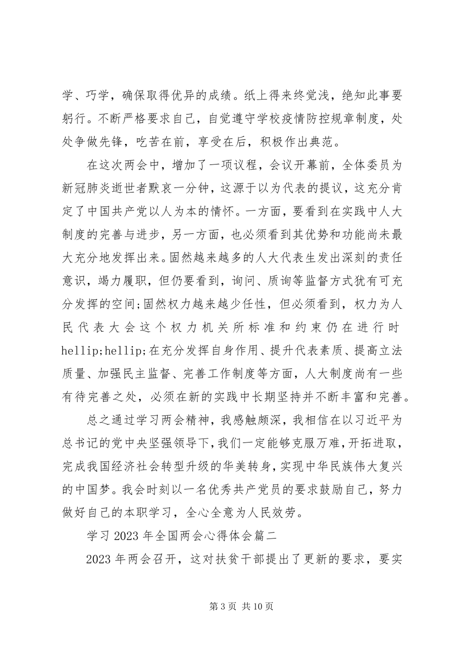 2023年学习全国两会心得体会5篇2.docx_第3页